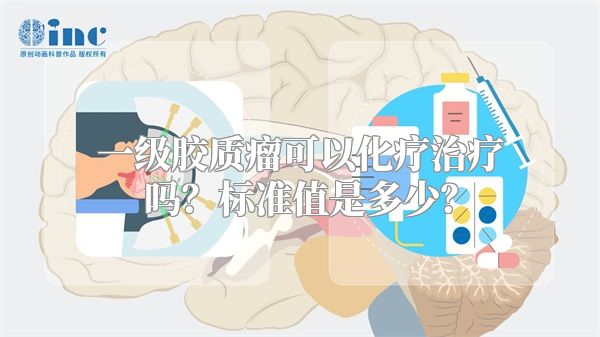 一级胶质瘤可以化疗治疗吗？标准值是多少？