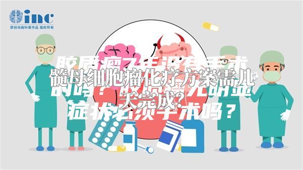 髓母细胞瘤化疗方案需几天完成？