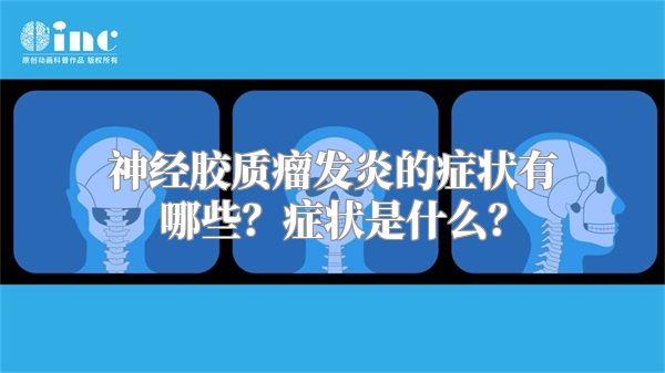 神经胶质瘤发炎的症状有哪些？症状是什么？