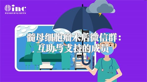 髓母细胞瘤术后微信群：互助与支持的成员