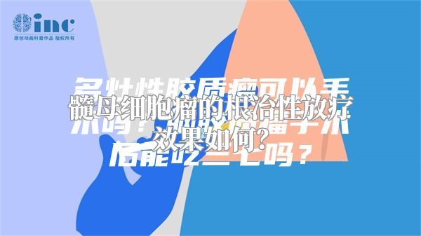 髓母细胞瘤的根治性放疗效果如何？