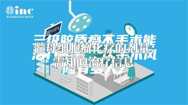 髓母细胞瘤化疗的剂量：需知的治疗信息