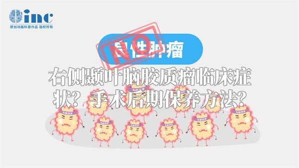 右侧颞叶脑胶质瘤临床症状？手术后期保养方法？