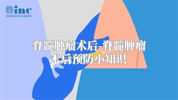 脊髓肿瘤术后-脊髓肿瘤术后预防小知识