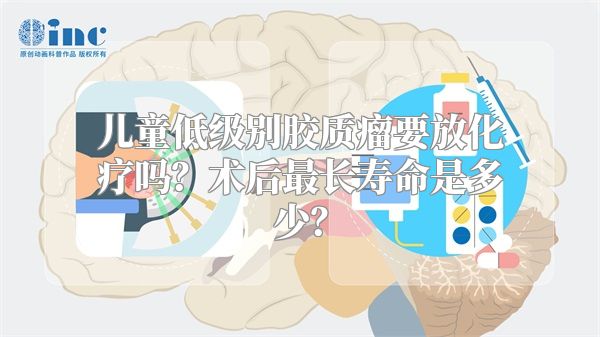 儿童低级别胶质瘤要放化疗吗？术后最长寿命是多少？