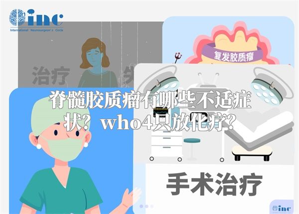 脊髓胶质瘤有哪些不适症状？who4只放化疗？