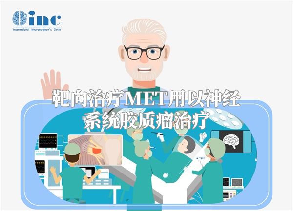 靶向治疗MET用以神经系统胶质瘤治疗