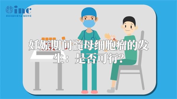 妊娠期间髓母细胞瘤的发生：是否可行？