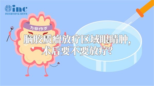 脑胶质瘤放疗区域眼睛肿，术后要不要放疗？