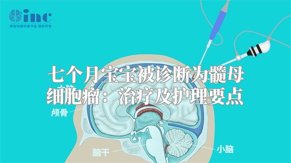 七个月宝宝被诊断为髓母细胞瘤：治疗及护理要点