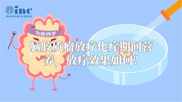 脑胶质瘤放疗化疗期间营养，放疗效果如何？