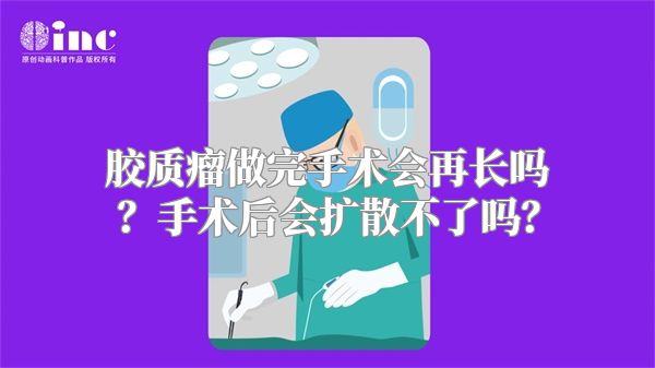 胶质瘤做完手术会再长吗？手术后会扩散不了吗？