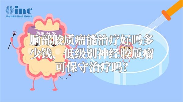 脑部胶质瘤能治疗好吗多少钱，低级别神经胶质瘤可保守治疗吗？