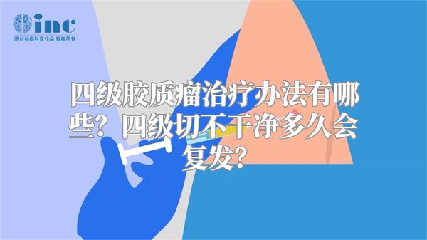 四级胶质瘤治疗办法有哪些？四级切不干净多久会复发？