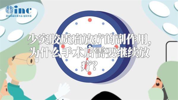 少突胶质瘤放疗的副作用，为什么手术后需要继续放疗？