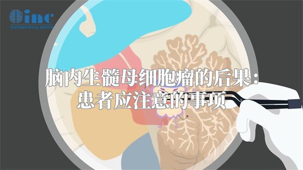 脑内生髓母细胞瘤的后果：患者应注意的事项