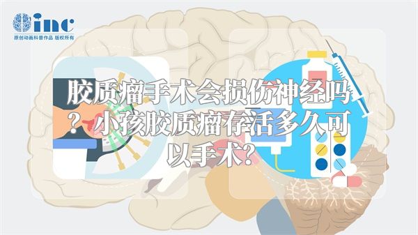 胶质瘤手术会损伤神经吗？小孩胶质瘤存活多久可以手术？