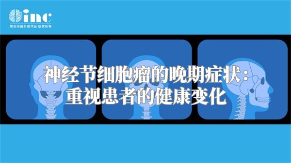 神经节细胞瘤的晚期症状：重视患者的健康变化