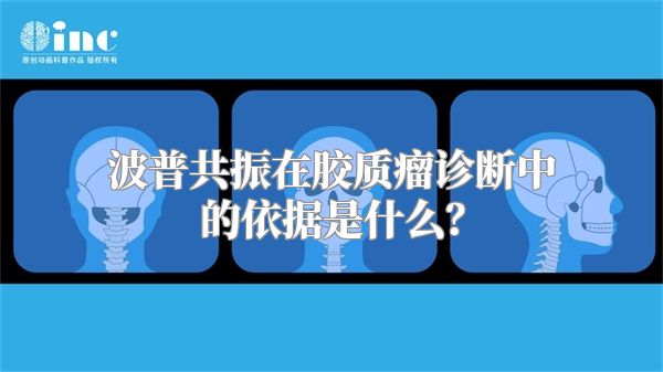 波普共振在胶质瘤诊断中的依据是什么？