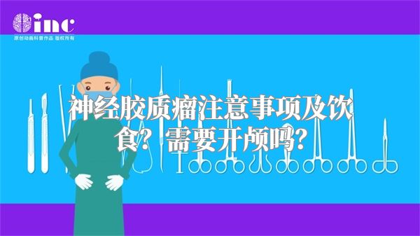 神经胶质瘤注意事项及饮食？需要开颅吗？