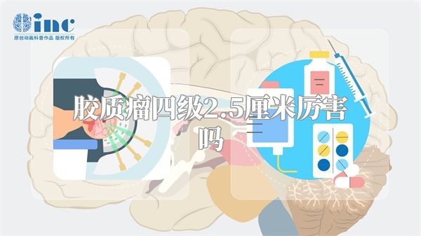 胶质瘤四级2.5厘米厉害吗