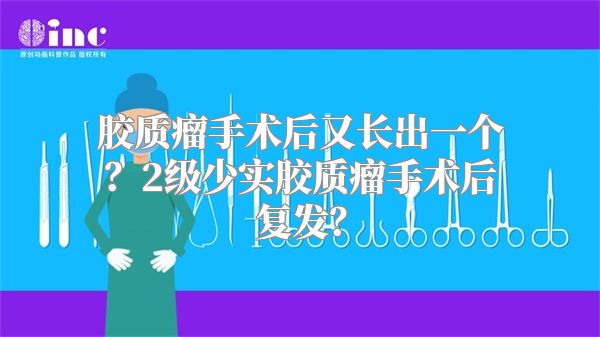 胶质瘤手术后又长出一个？2级少实胶质瘤手术后复发？