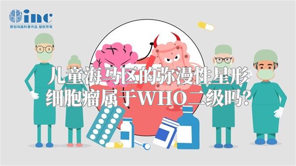 儿童海马区的弥漫性星形细胞瘤属于WHO二级吗？