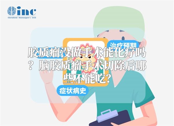 胶质瘤没做手术能化疗吗？脑胶质瘤手术切除后哪些不能吃？