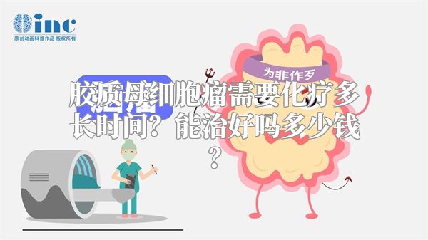 胶质母细胞瘤需要化疗多长时间？能治好吗多少钱？