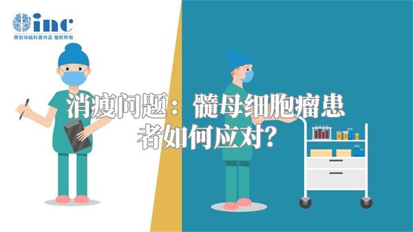 消瘦问题：髓母细胞瘤患者如何应对？