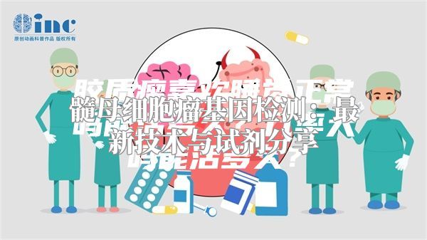 髓母细胞瘤基因检测：最新技术与试剂分享