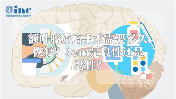 额叶胶质瘤手术需要多久恢复？3cm是良性还是恶性？