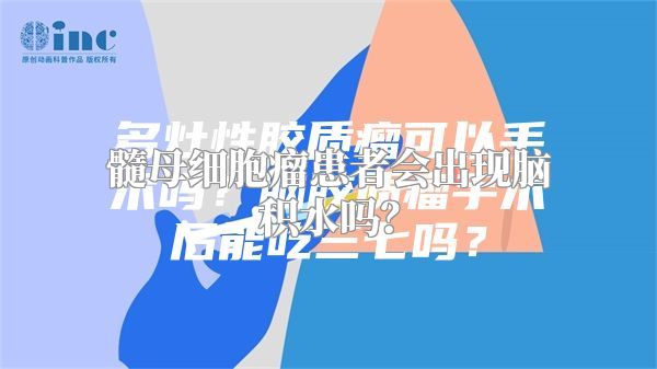 髓母细胞瘤患者会出现脑积水吗？