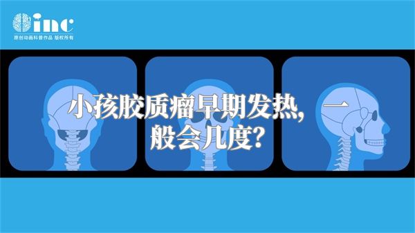 小孩胶质瘤早期发热，一般会几度？