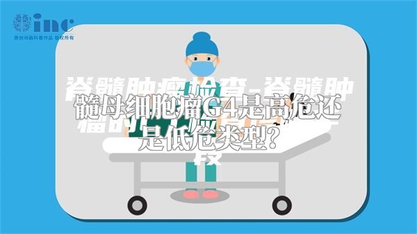 髓母细胞瘤G4是高危还是低危类型？