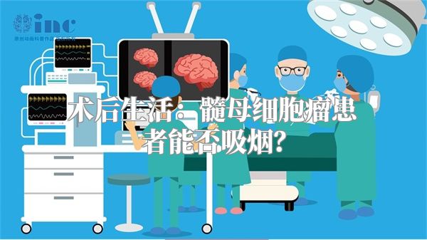 术后生活：髓母细胞瘤患者能否吸烟？