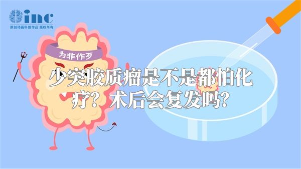 少突胶质瘤是不是都怕化疗？术后会复发吗？