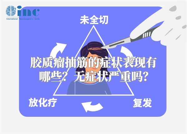 胶质瘤抽筋的症状表现有哪些？无症状严重吗？