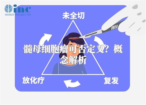 髓母细胞瘤可否定义？概念解析