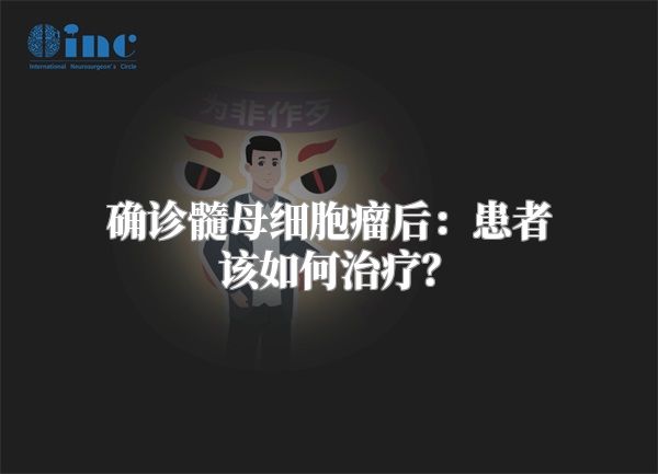 确诊髓母细胞瘤后：患者该如何治疗？