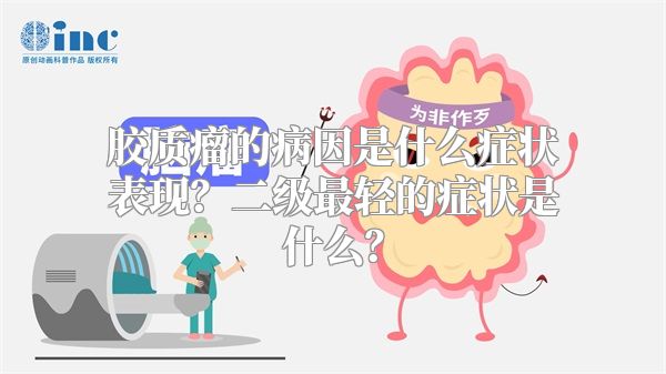 胶质瘤的病因是什么症状表现？二级最轻的症状是什么？