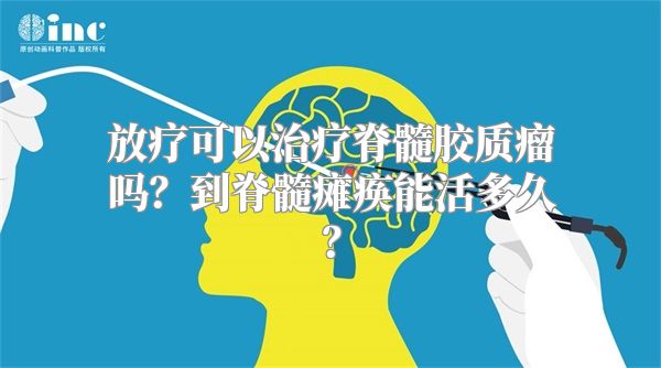 放疗可以治疗脊髓胶质瘤吗？到脊髓瘫痪能活多久？