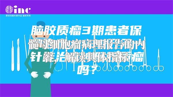 髓母细胞瘤病理报告的内容，解读具体指标