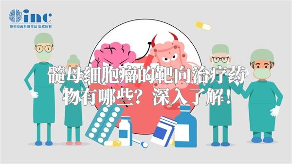 髓母细胞瘤的靶向治疗药物有哪些？深入了解！