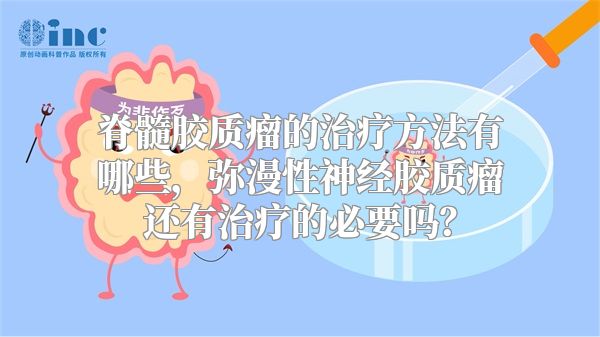 脊髓胶质瘤的治疗方法有哪些，弥漫性神经胶质瘤还有治疗的必要吗？