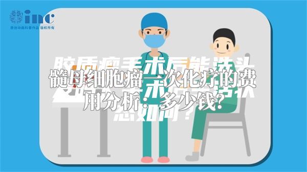 髓母细胞瘤一次化疗的费用分析：多少钱？