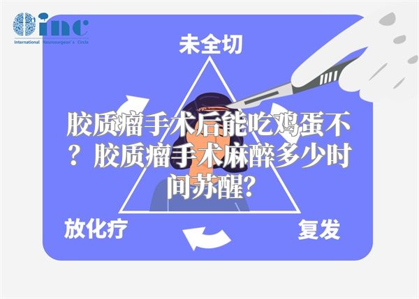 胶质瘤手术后能吃鸡蛋不？胶质瘤手术麻醉多少时间苏醒？