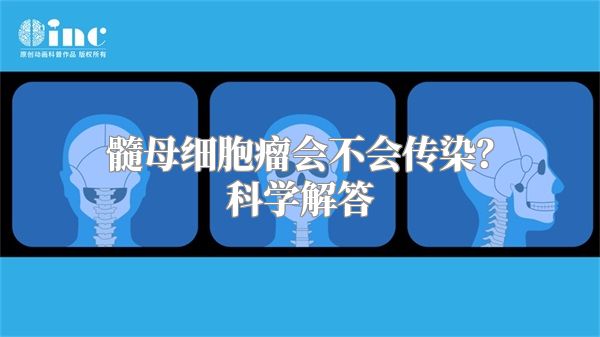 髓母细胞瘤会不会传染？科学解答