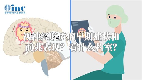 视神经胶质瘤早期症状和前兆表现？看什么科室？