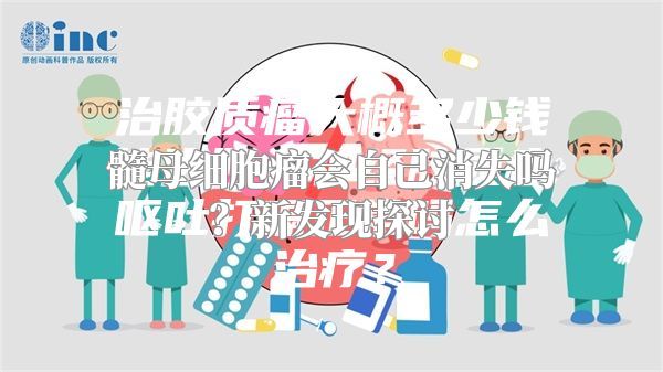 髓母细胞瘤会自己消失吗？新发现探讨